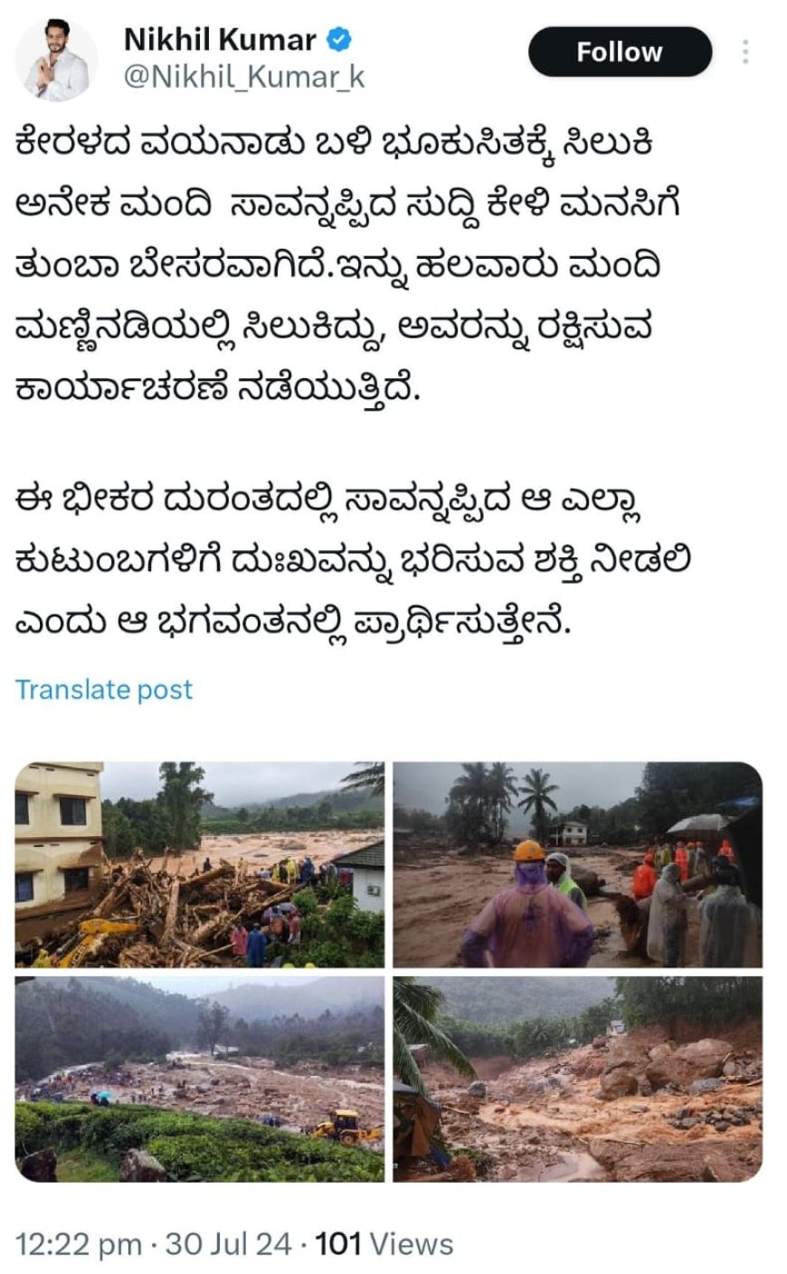 ಕೇರಳದ ಭೂ ಕುಸಿತ ದುರಂತಕ್ಕೆ  ನಿಖಿಲ್ ಕುಮಾರಸ್ವಾಮಿ ಸಂತಾಪ!