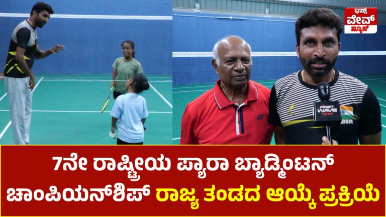 7ನೇ ರಾಷ್ಟ್ರೀಯ ಪ್ಯಾರಾ ಬ್ಯಾಡ್ಮಿಂಟನ್ ಚಾಂಪಿಯನ್‌ಶಿಪ್: ಕರ್ನಾಟಕ ರಾಜ್ಯ ತಂಡದ ಆಯ್ಕೆ ಪ್ರಕ್ರಿಯೆ ಪೂರ್ಣ; ಹೈದರಾಬಾದ್‌ನಲ್ಲಿ ಅಬ್ಬರಿಸಲು ಸಿದ್ಧರಾದ ಕ್ರೀಡಾಪಟುಗಳು!