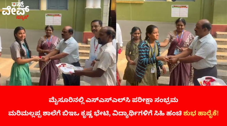 ಮೈಸೂರಿನಲ್ಲಿ ಎಸ್‌ಎಸ್‌ಎಲ್‌ಸಿ ಪರೀಕ್ಷಾ ಸಂಭ್ರಮ: ಮರಿಮಲ್ಲಪ್ಪ ಶಾಲೆಗೆ ಬಿಇಒ ಕೃಷ್ಣ ಭೇಟಿ, ವಿದ್ಯಾರ್ಥಿಗಳಿಗೆ ಸಿಹಿ ಹಂಚಿ ಶುಭ ಹಾರೈಕೆ!