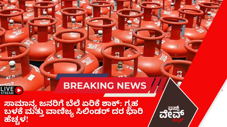 ಸಾಮಾನ್ಯ ಜನರಿಗೆ ಮತ್ತೊಂದು ಬೆಲೆ ಏರಿಕೆಯ ಶಾಕ್: ಇಂದಿನಿಂದಲೇ ಗ್ಯಾಸ್ ಸಿಲಿಂಡರ್ ದರ ಭಾರಿ ಹೆಚ್ಚಳ!